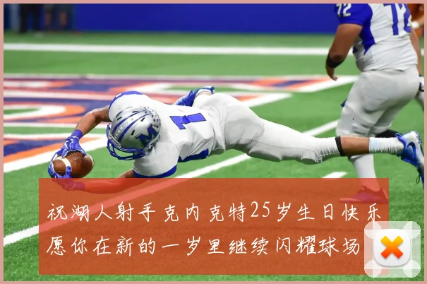祝湖人射手克内克特25岁生日快乐愿你在新的一岁里继续闪耀球场