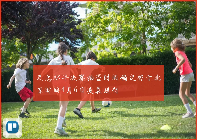 足总杯半决赛抽签时间确定将于北京时间4月6日凌晨进行