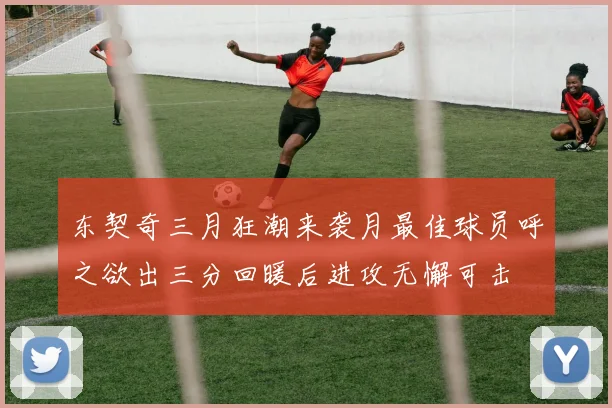 东契奇三月狂潮来袭月最佳球员呼之欲出三分回暖后进攻无懈可击
