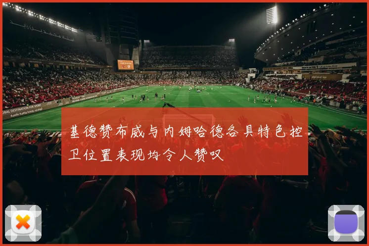 基德赞布威与内姆哈德各具特色控卫位置表现均令人赞叹