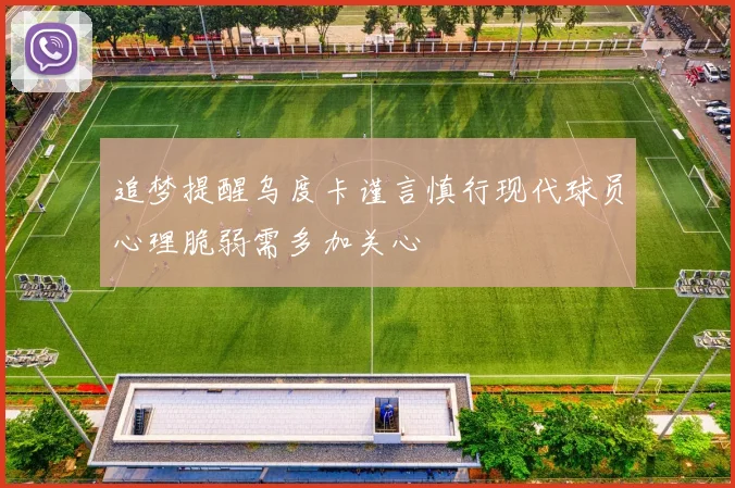 追梦提醒乌度卡谨言慎行现代球员心理脆弱需多加关心